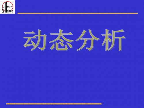 动态分析试井讲义