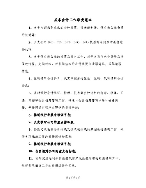 成本会计工作职责范本(7篇)