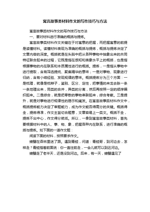 寓言故事类材料作文的写作技巧与方法