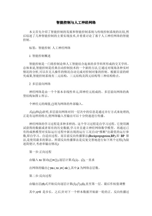 智能控制与人工神经网络