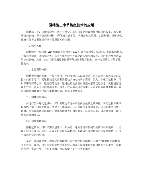 园林施工中节能型技术的应用