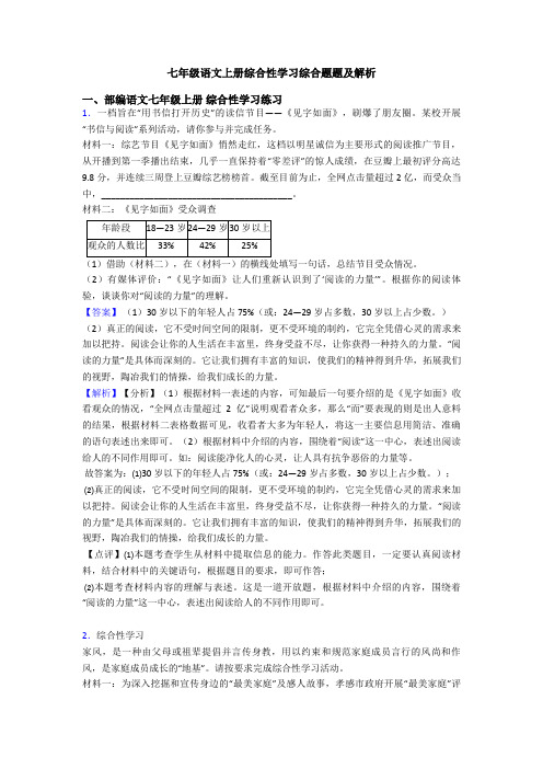 七年级语文上册综合性学习综合题题及解析