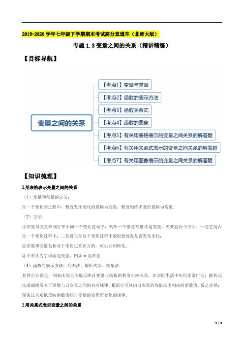 专题1.3 变量之间的关系(精讲精练)(原卷版)【北师大版】