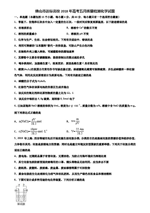 佛山市达标名校2018年高考五月质量检测化学试题含解析