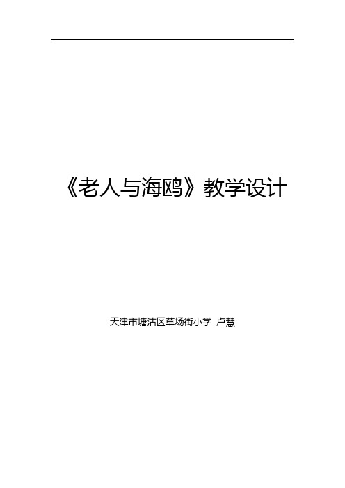 《老人与海鸥》教学设计