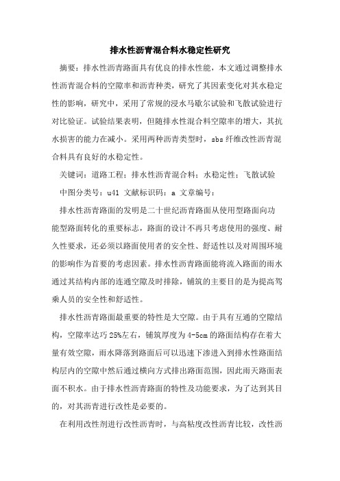 排水性沥青混合料水稳定性研究
