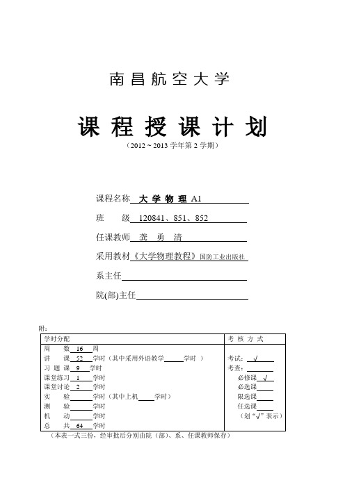 南昌航大授课计划表-大学物理[12-13-2]