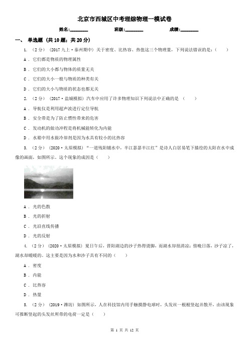北京市西城区中考理综物理一模试卷