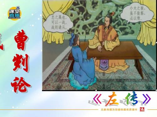鲁教版五四制九年级语文下册优质课件    第19课 《曹刿论战》课件