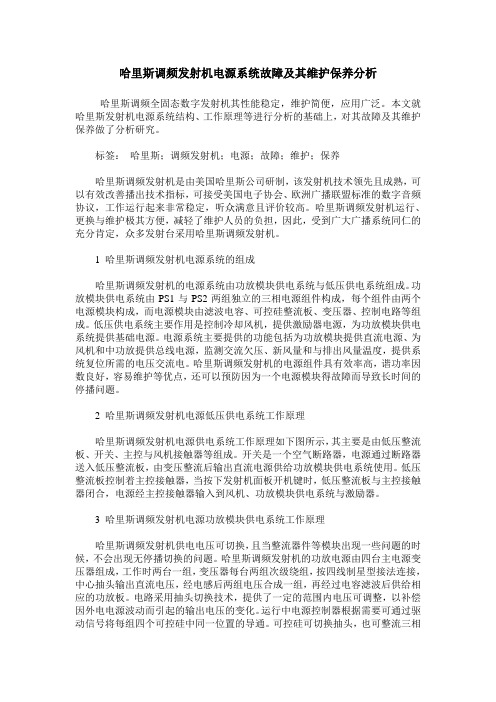 哈里斯调频发射机电源系统故障及其维护保养分析