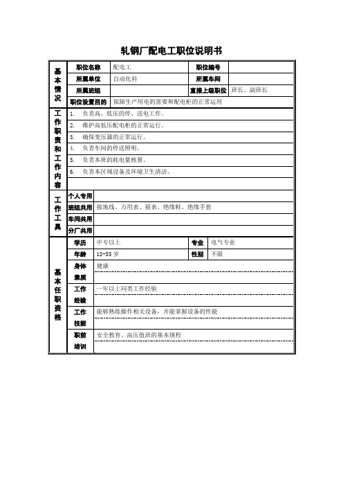 轧钢厂配电工职位说明书