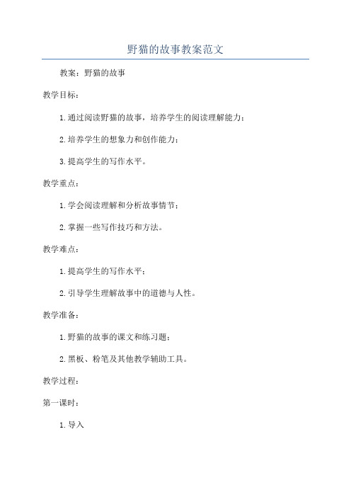 野猫的故事教案范文