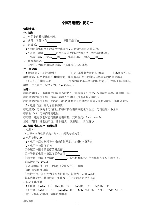 《恒定电流》复习精选习题概念规律部分