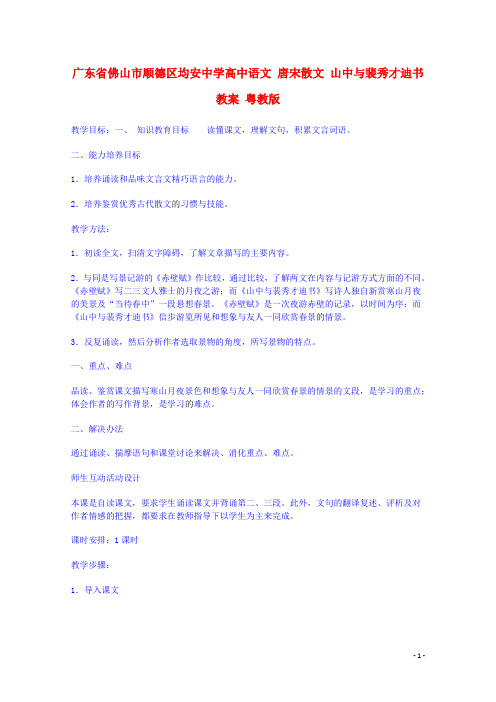 广东省佛山市顺德区均安中学高中语文 唐宋散文 山中与裴秀才迪书教案 粤教版