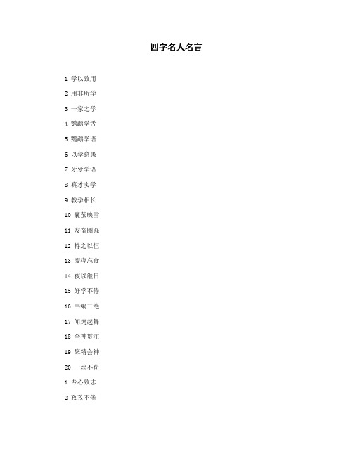 四字名人名言