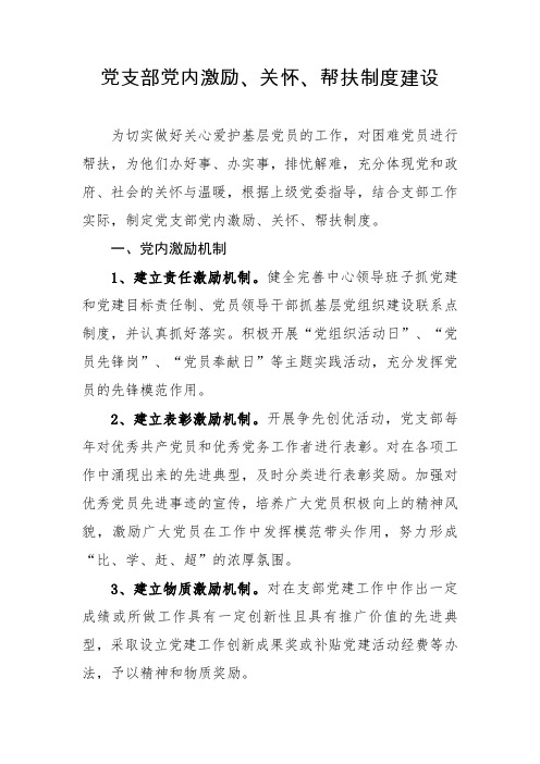 党内激励、关怀和帮扶制度