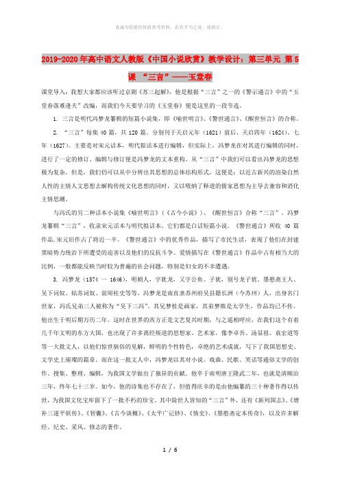 2019-2020年高中语文人教版《中国小说欣赏》教学设计：第三单元 第5课 “三言”——玉堂春