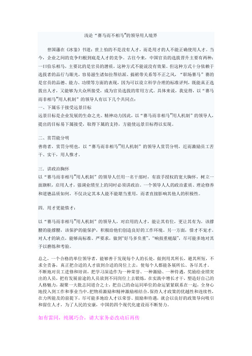 浅论“赛马而不相马”的领导用人境界