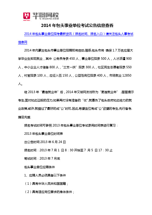 2014年包头事业单位考试公告信息查看