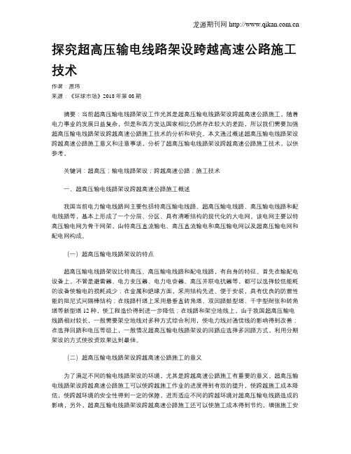 探究超高压输电线路架设跨越高速公路施工技术