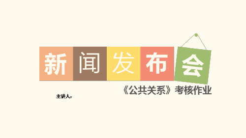 模拟新闻发布会