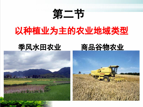 《以种植业为主的农业地域类型》PPT40 人教课标版