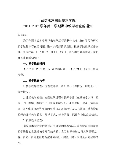 2011-2012学年第一学期期中教学检查通知