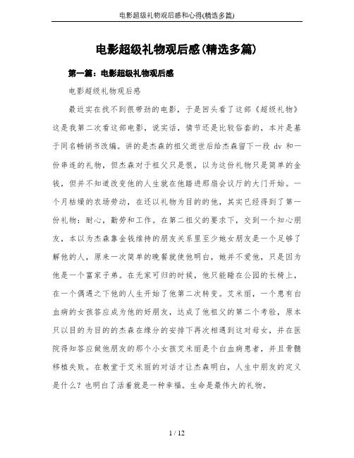 电影超级礼物观后感和心得(精选多篇)