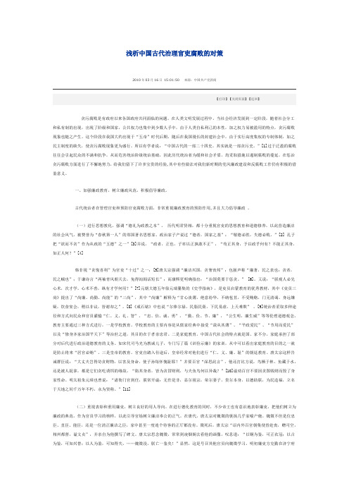 中国古代治理官吏腐败的对策