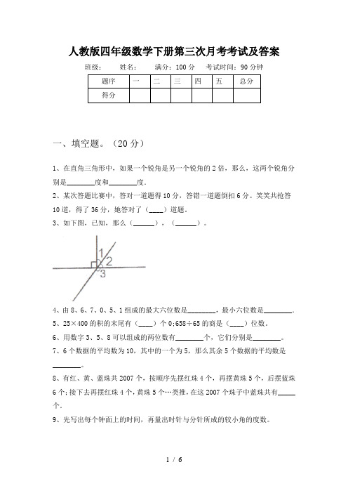 人教版四年级数学下册第三次月考考试及答案