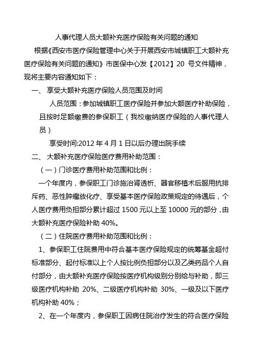 西安市城镇职工大额补充医疗保险有关规定
