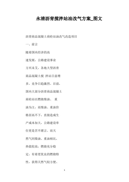 永清沥青搅拌站油改气方案_图文