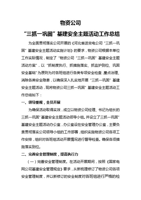 物资公司“三抓一巩固”基建安全主题活动