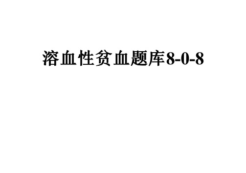溶血性贫血题库8-0-8