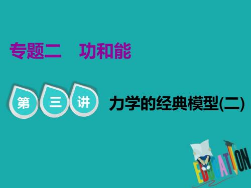 2019版高考物理江苏专版二轮复习课件：专题二 第三讲 力学的经典模型(二) 