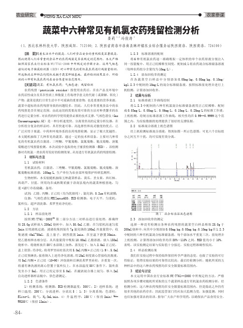 蔬菜中六种常见有机氯农药残留检测分析