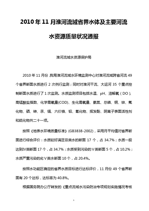 2010年11月淮河流域省界水体及主要河流水资源质量状况通报
