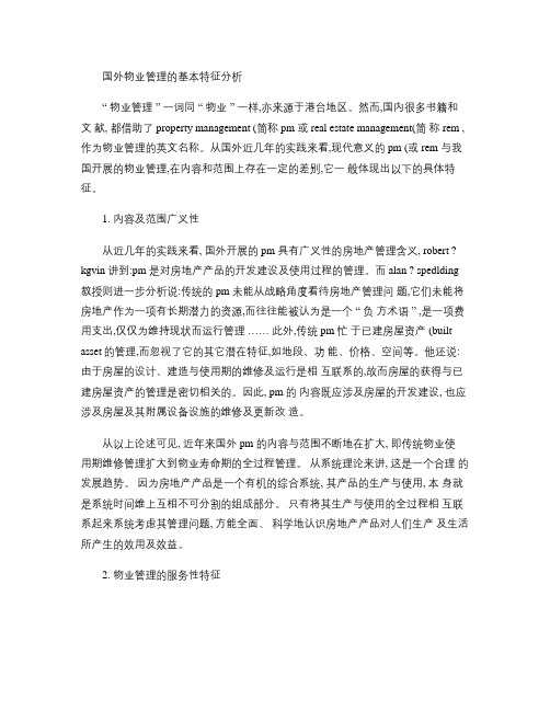 国内外物业管理特征分析(精)