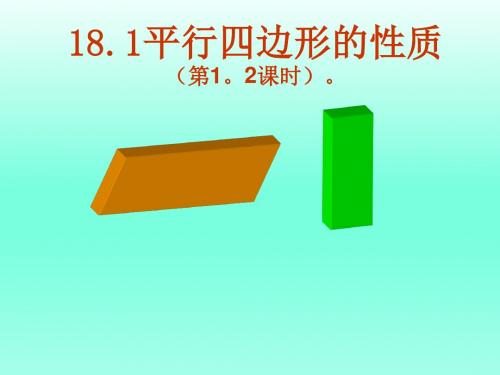 平行四边形性质1 (2)