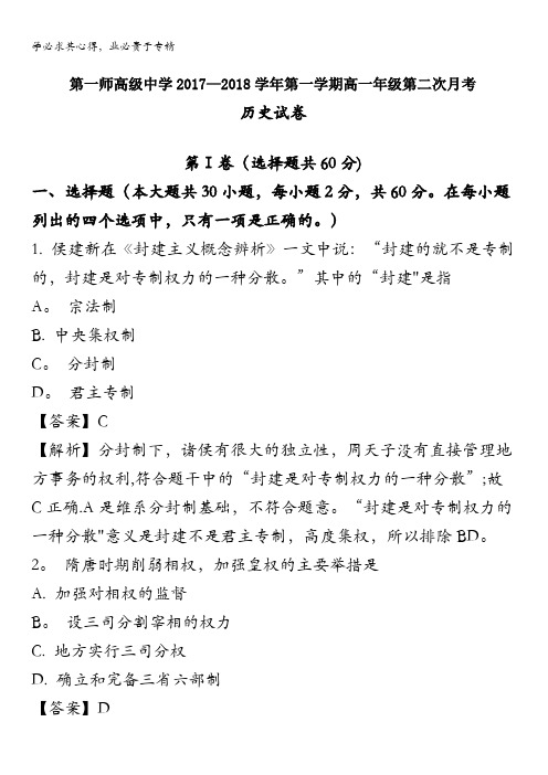 新疆乌鲁木齐阿克苏农一师高级中学2017-2018学年高一上学期第二次月考历史试题含解析