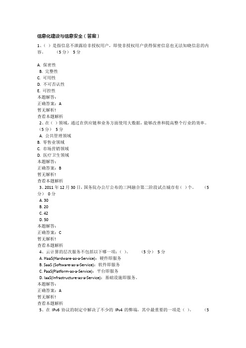 2013年公需课(答案) 信息化建设与信息安全