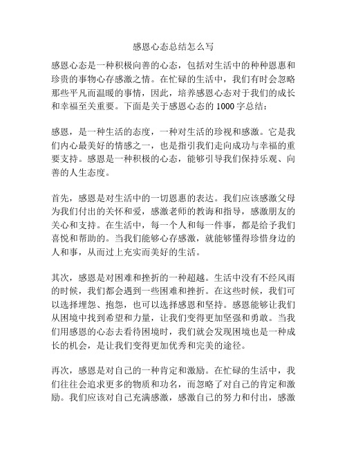 感恩心态总结怎么写