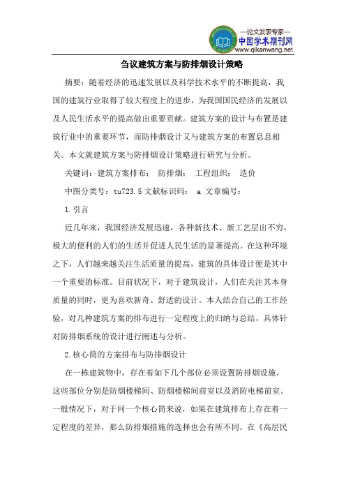 建筑方案与防排烟设计策略