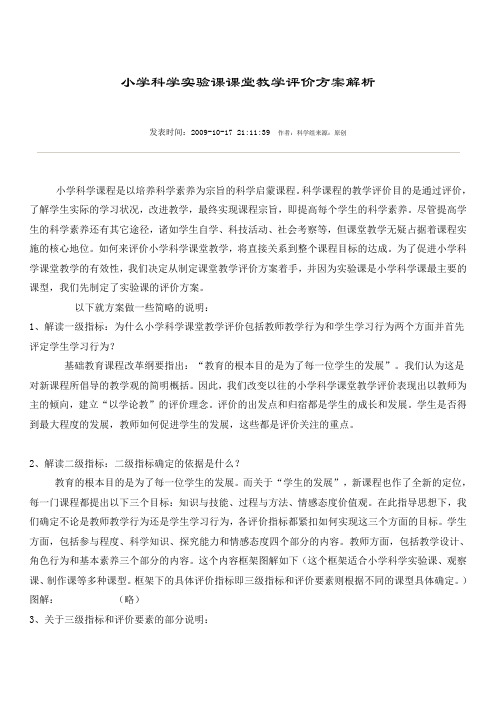 小学科学实验课课堂教学评价方案解析