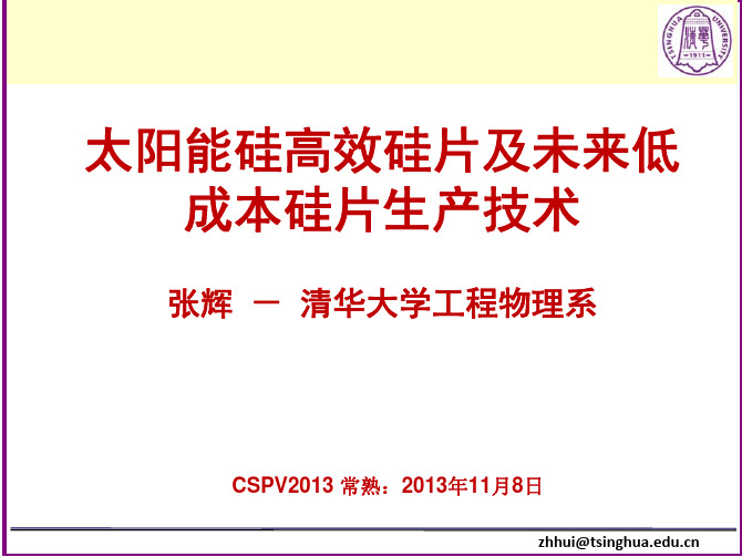 张辉---太阳能硅高效硅片及未来低成本硅片生产技术