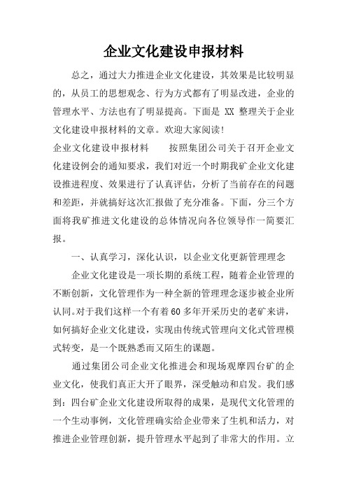 企业文化建设申报材料