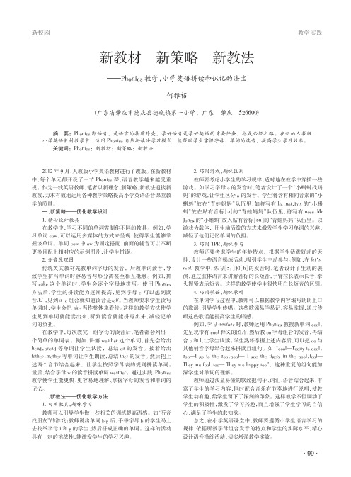 新教材 新策略 新教法——Phonics教学,小学英语拼读和识记的法宝
