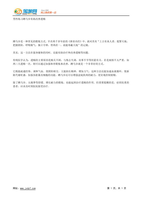 男性练习蹲马步有助改善遗精.docx