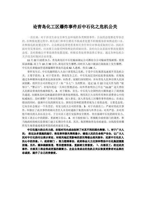 论青岛化工区爆炸事件后中石化之危机公关