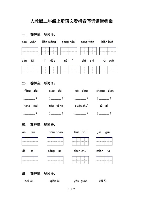 人教版二年级上册语文看拼音写词语附答案